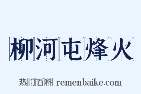 柳河屯烽火是什么意思的图片